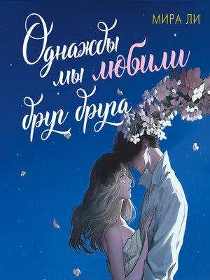 cover image of Однажды мы любили друг друга